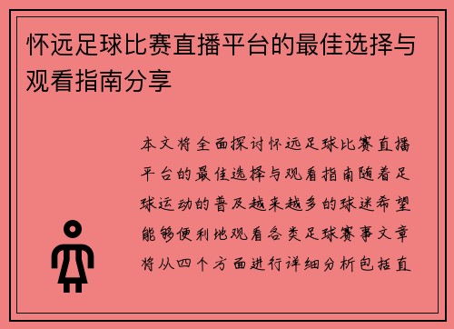 怀远足球比赛直播平台的最佳选择与观看指南分享