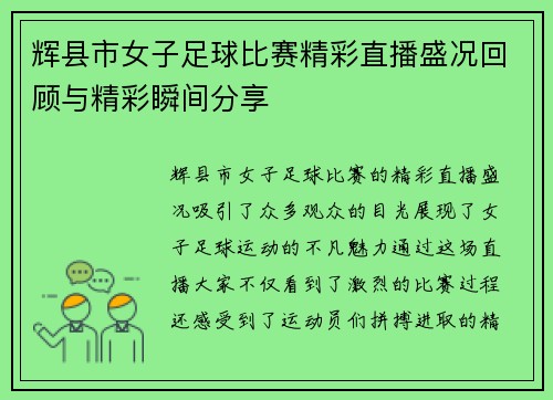 辉县市女子足球比赛精彩直播盛况回顾与精彩瞬间分享