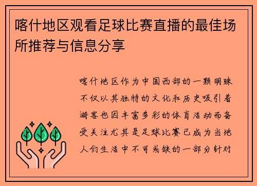 喀什地区观看足球比赛直播的最佳场所推荐与信息分享