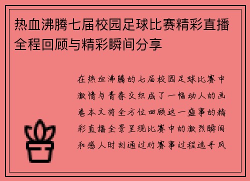 热血沸腾七届校园足球比赛精彩直播全程回顾与精彩瞬间分享