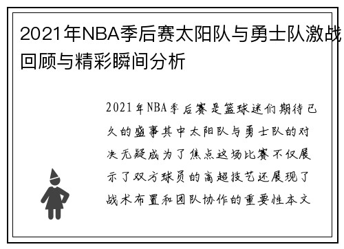 2021年NBA季后赛太阳队与勇士队激战回顾与精彩瞬间分析