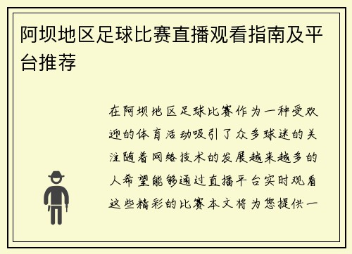 阿坝地区足球比赛直播观看指南及平台推荐