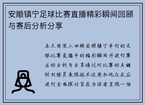 安顺镇宁足球比赛直播精彩瞬间回顾与赛后分析分享