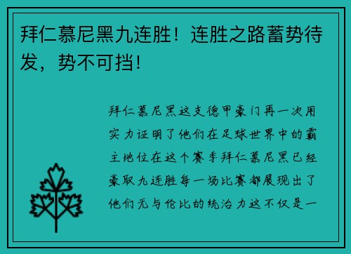 拜仁慕尼黑九连胜！连胜之路蓄势待发，势不可挡！