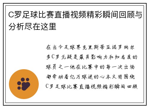 C罗足球比赛直播视频精彩瞬间回顾与分析尽在这里