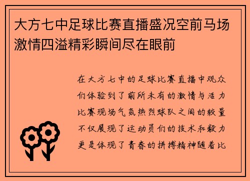 大方七中足球比赛直播盛况空前马场激情四溢精彩瞬间尽在眼前