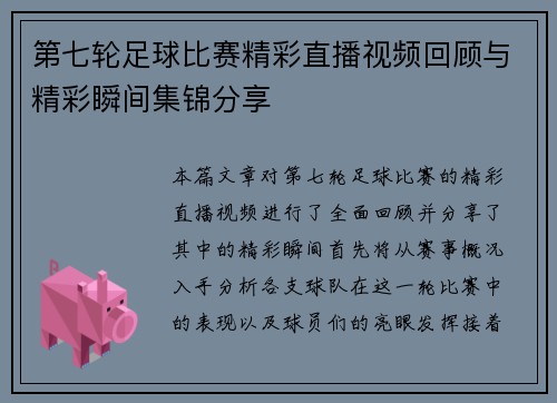 第七轮足球比赛精彩直播视频回顾与精彩瞬间集锦分享