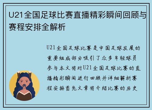 U21全国足球比赛直播精彩瞬间回顾与赛程安排全解析